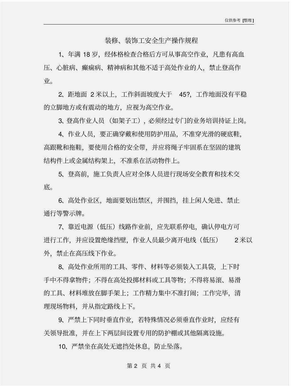 装修、装饰工安全生产操作规程_第2页
