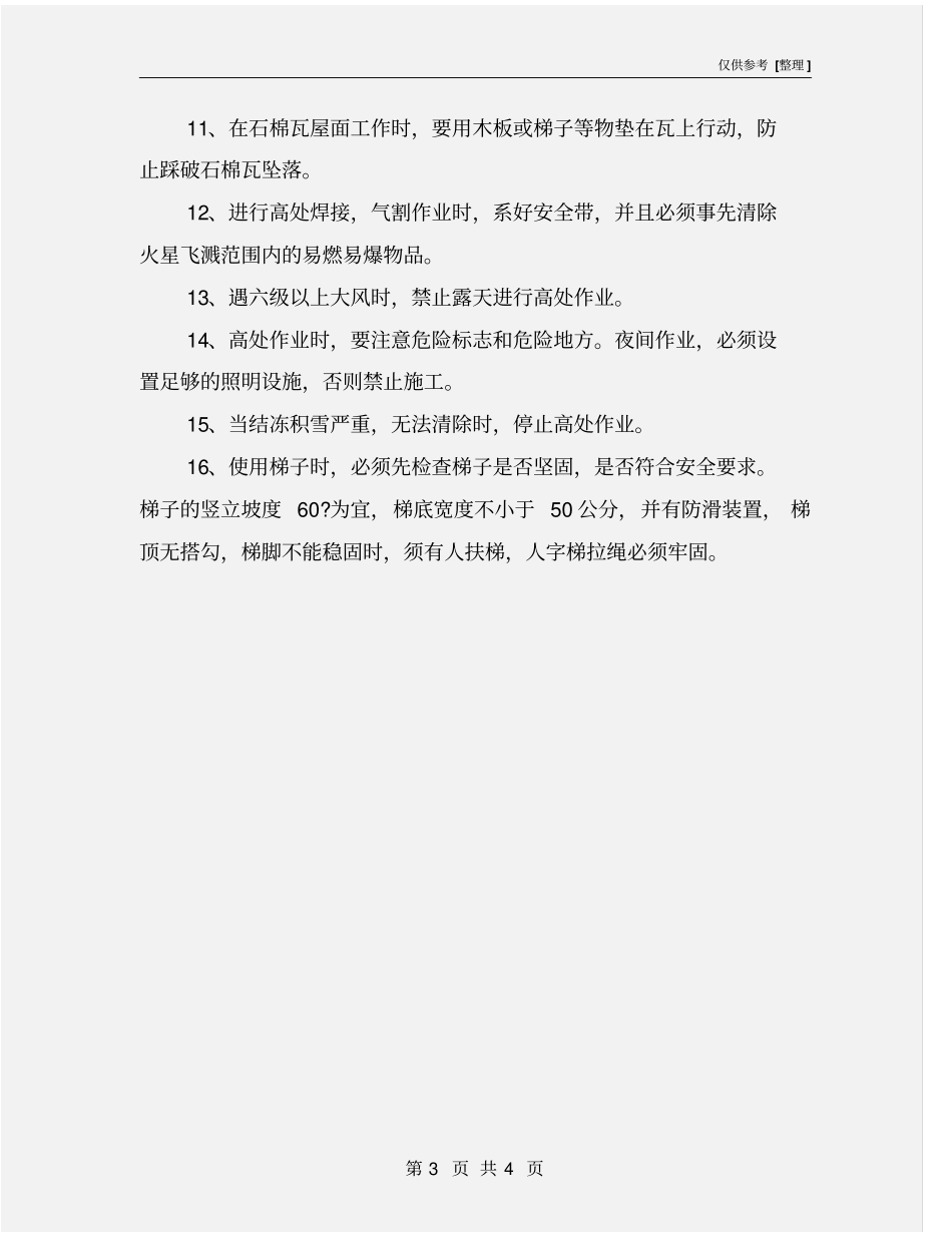 装修、装饰工安全生产操作规程_第3页