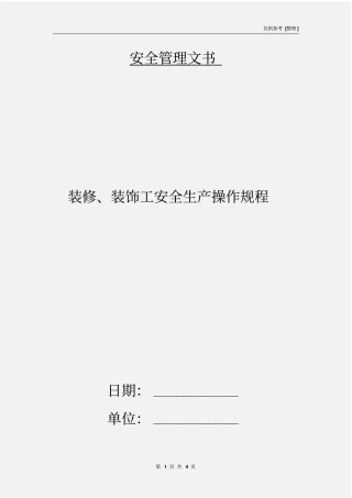装修、装饰工安全生产操作规程