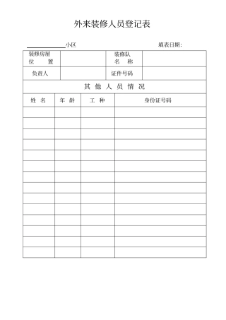 装修人员登记表