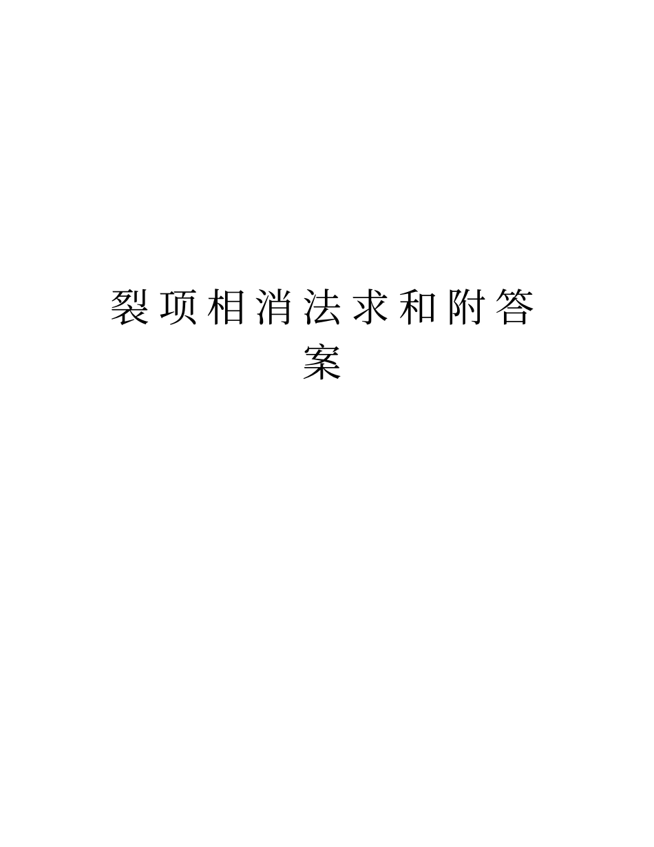 裂项相消法求和附答案知识讲解_第1页