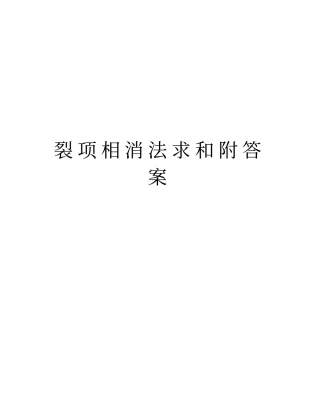 裂项相消法求和附答案知识讲解