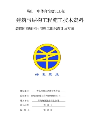 装修临时用电施工组织设计资料