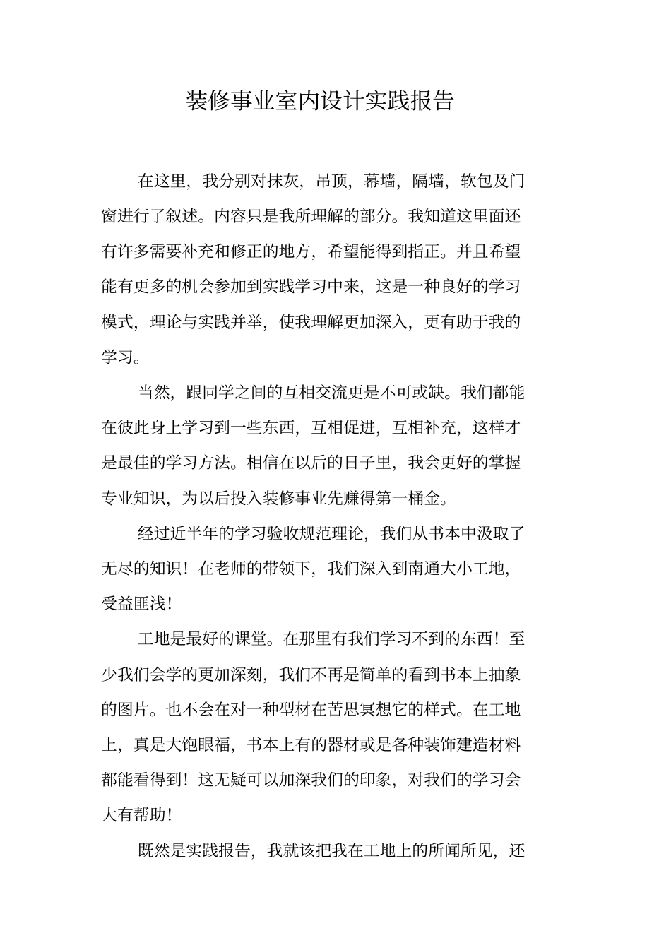 装修事业室内设计实践报告_第1页