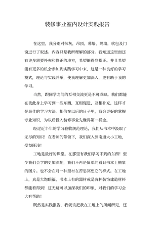 装修事业室内设计实践报告