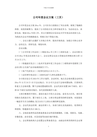 公司年度会议方案