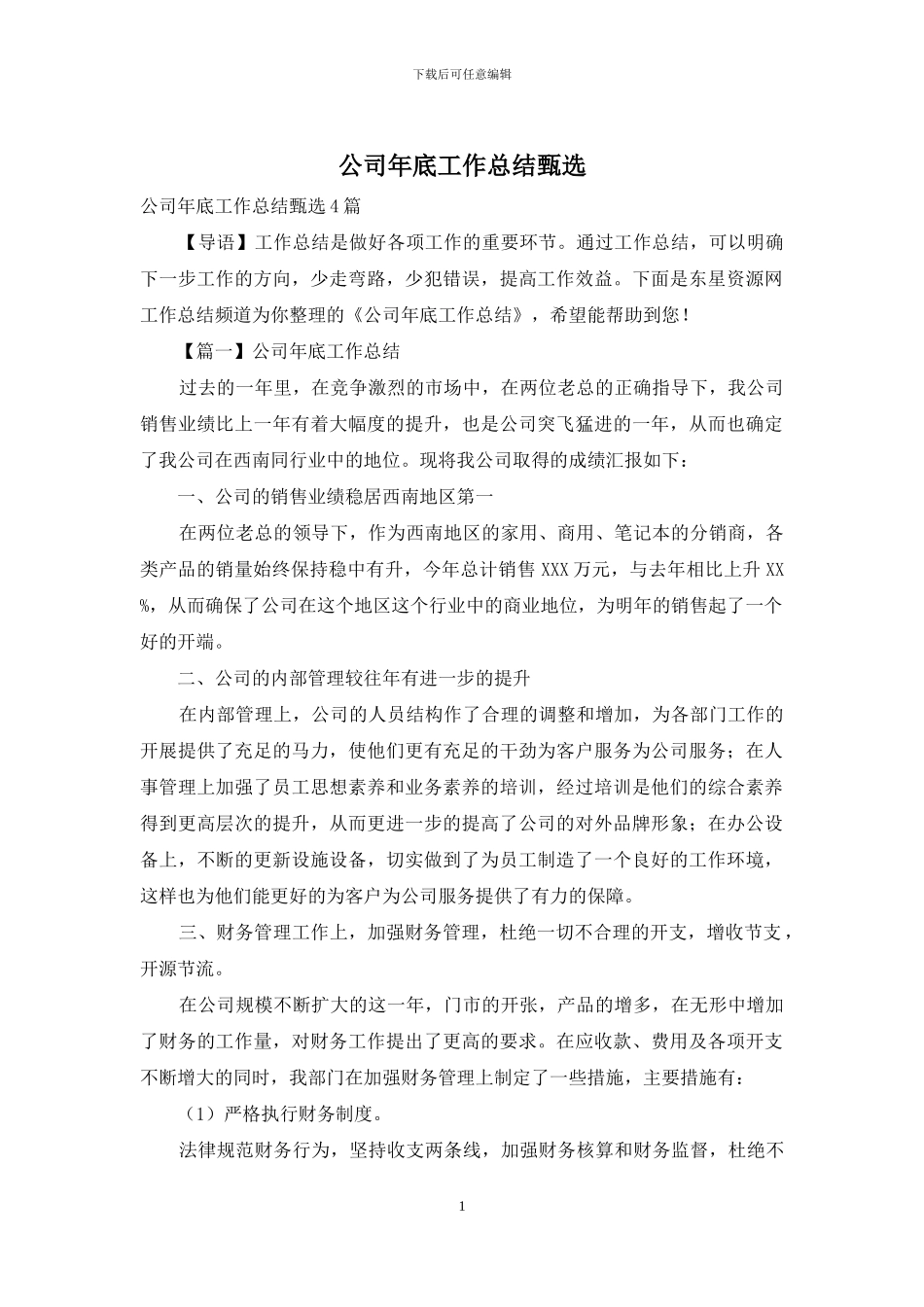 公司年底工作总结甄选_第1页