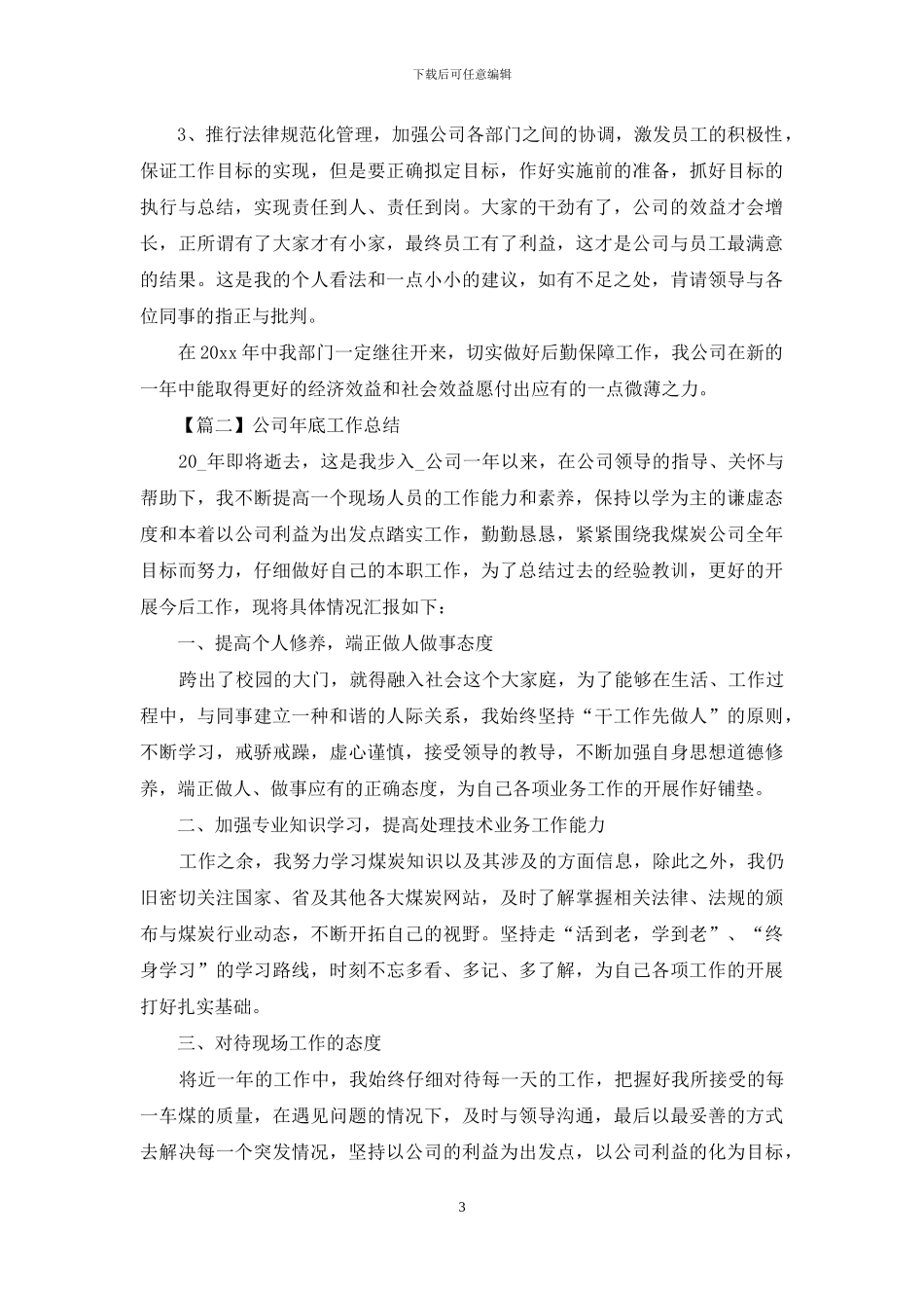 公司年底工作总结甄选_第3页