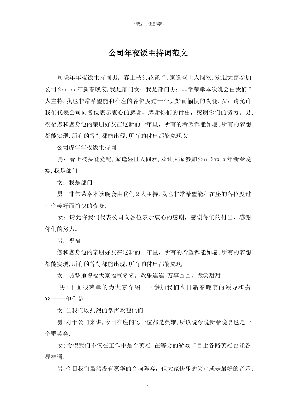 公司年夜饭主持词范文_第1页
