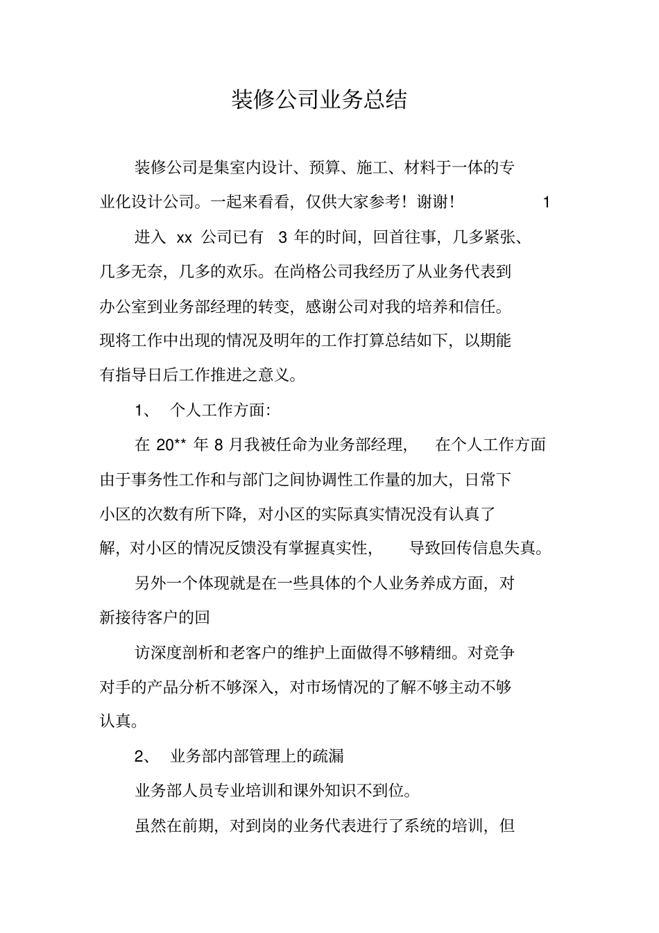 装修公司业务总结_第1页