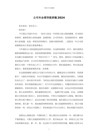 公司年会领导致辞稿2024