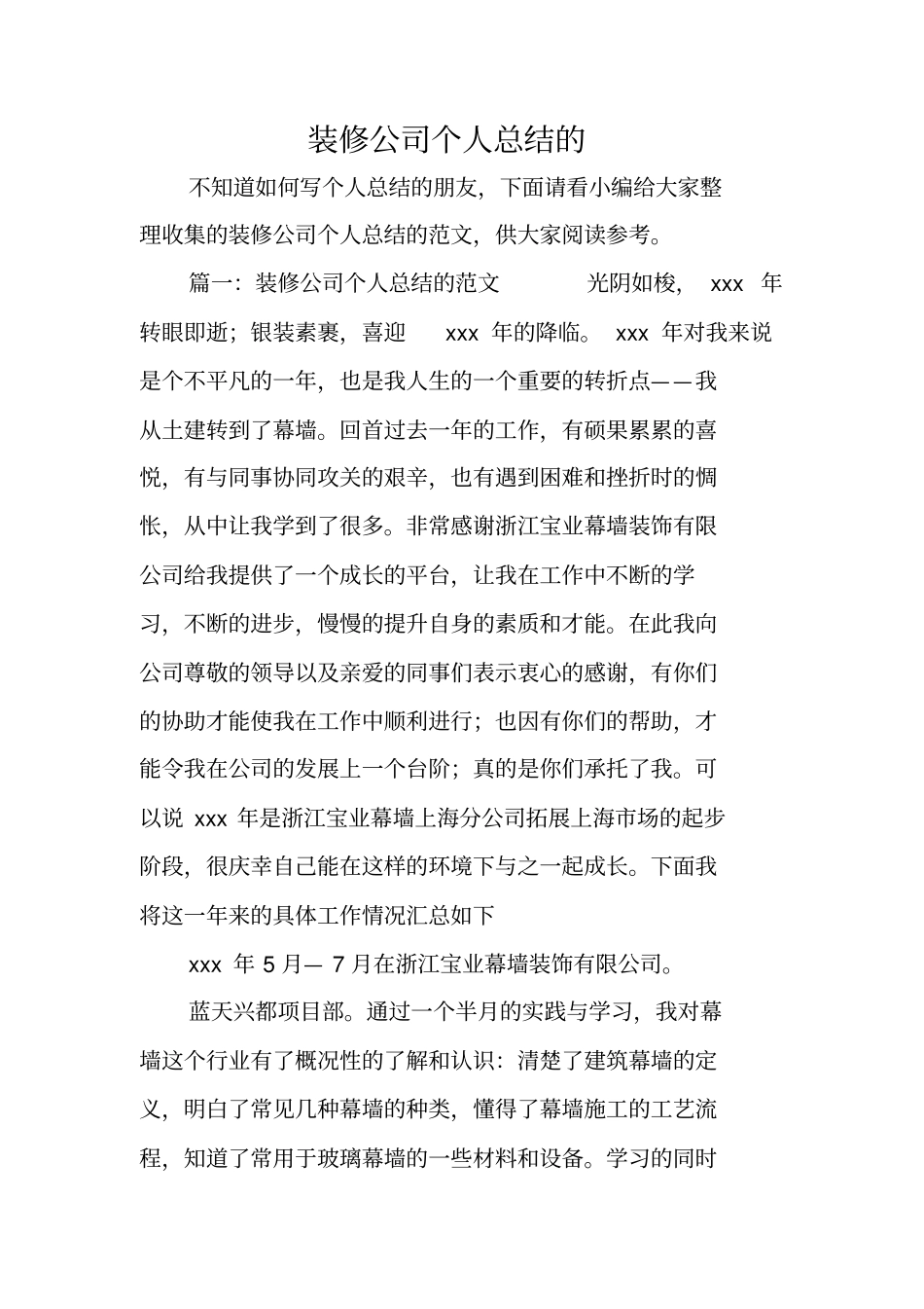 装修公司个人总结的_第1页