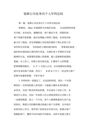 装修公司业务员个人年终总结