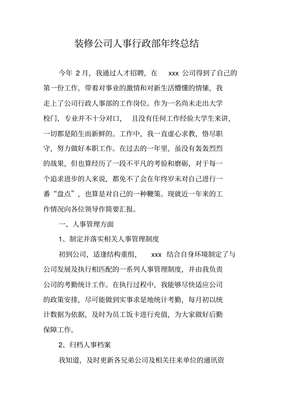 装修公司人事行政部年终总结_第1页