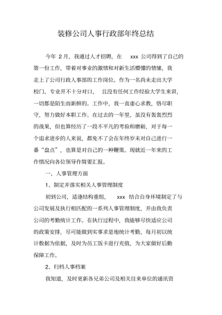 装修公司人事行政部年终总结