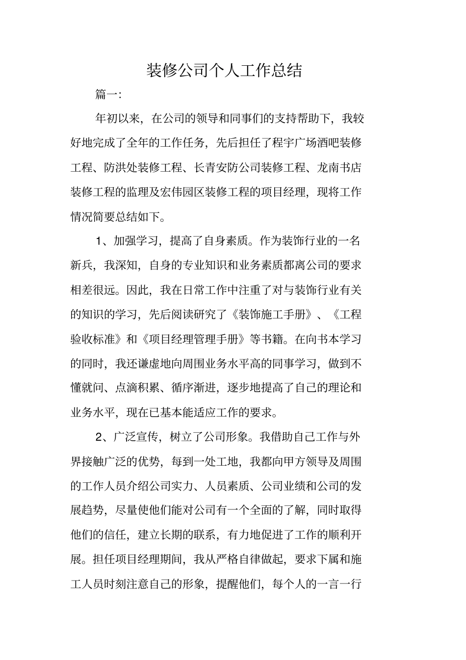 装修公司个人工作总结_第1页