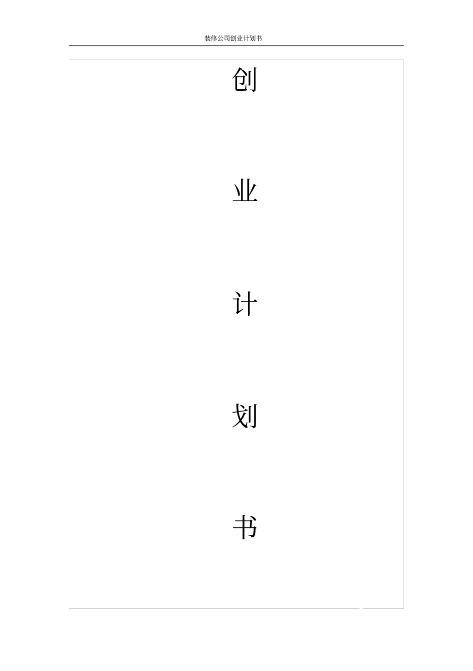 装修公司创业计划书_第1页