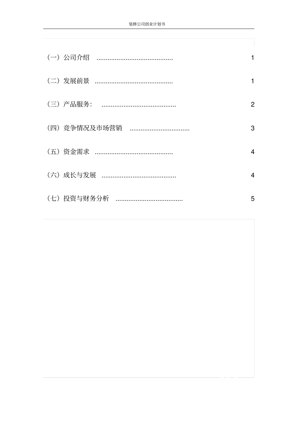 装修公司创业计划书_第2页