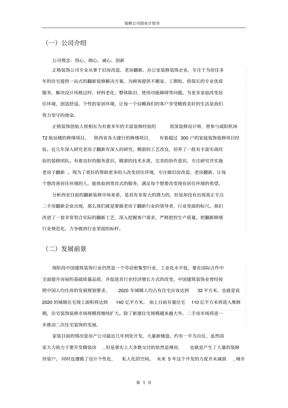 装修公司创业计划书_第3页