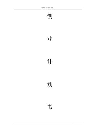 装修公司创业计划书