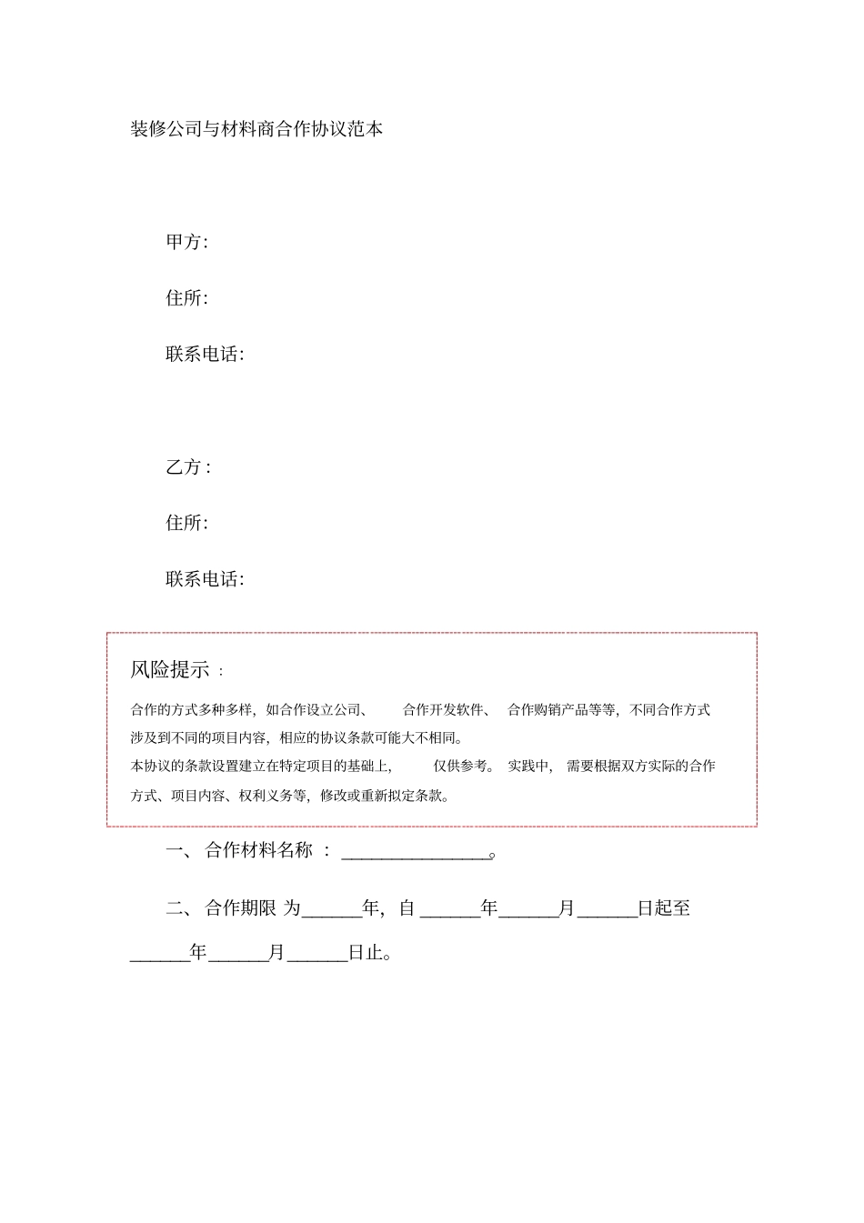 装修公司与材料商合作协议范本_第1页