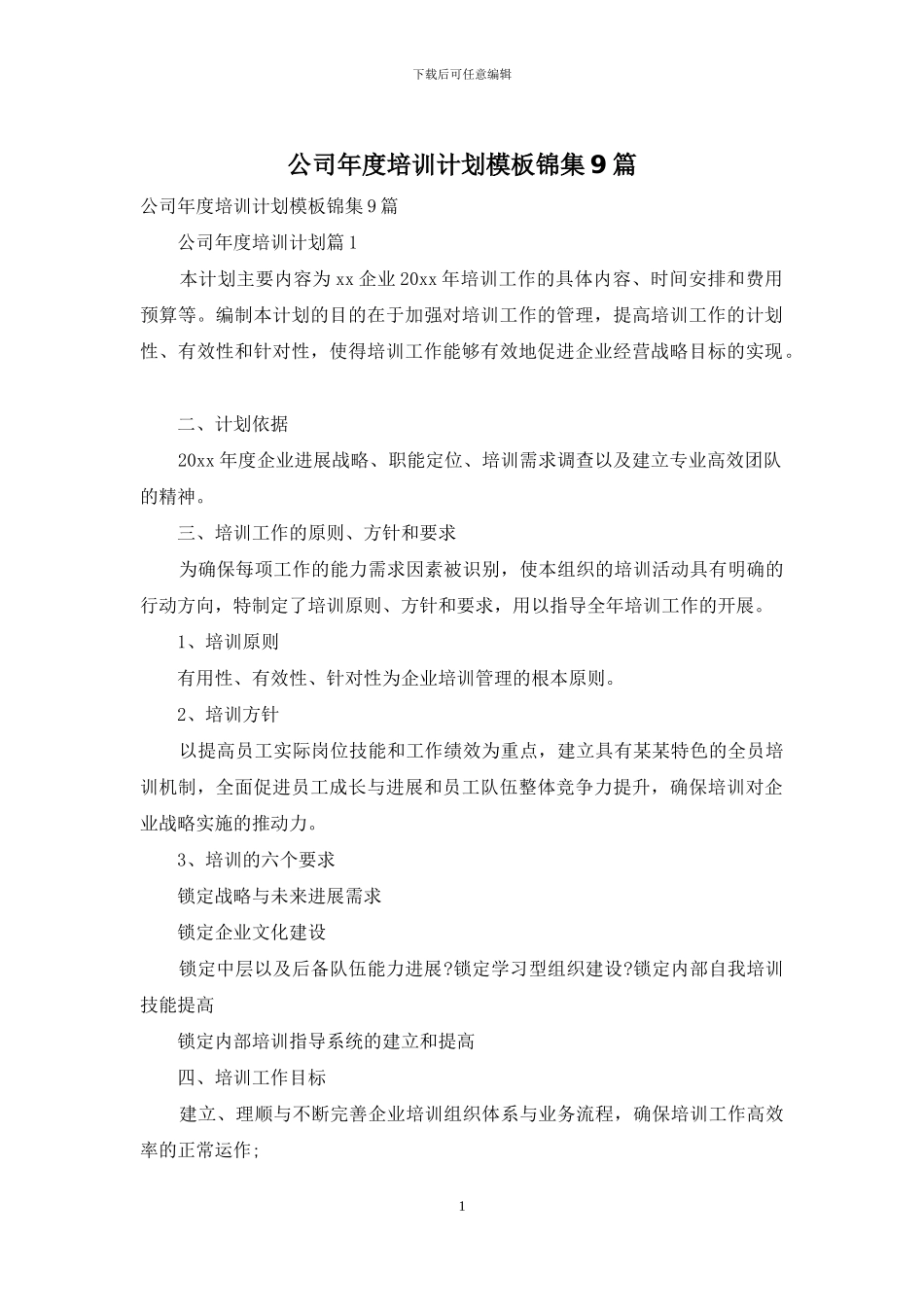 公司年度培训计划模板锦集9篇_第1页