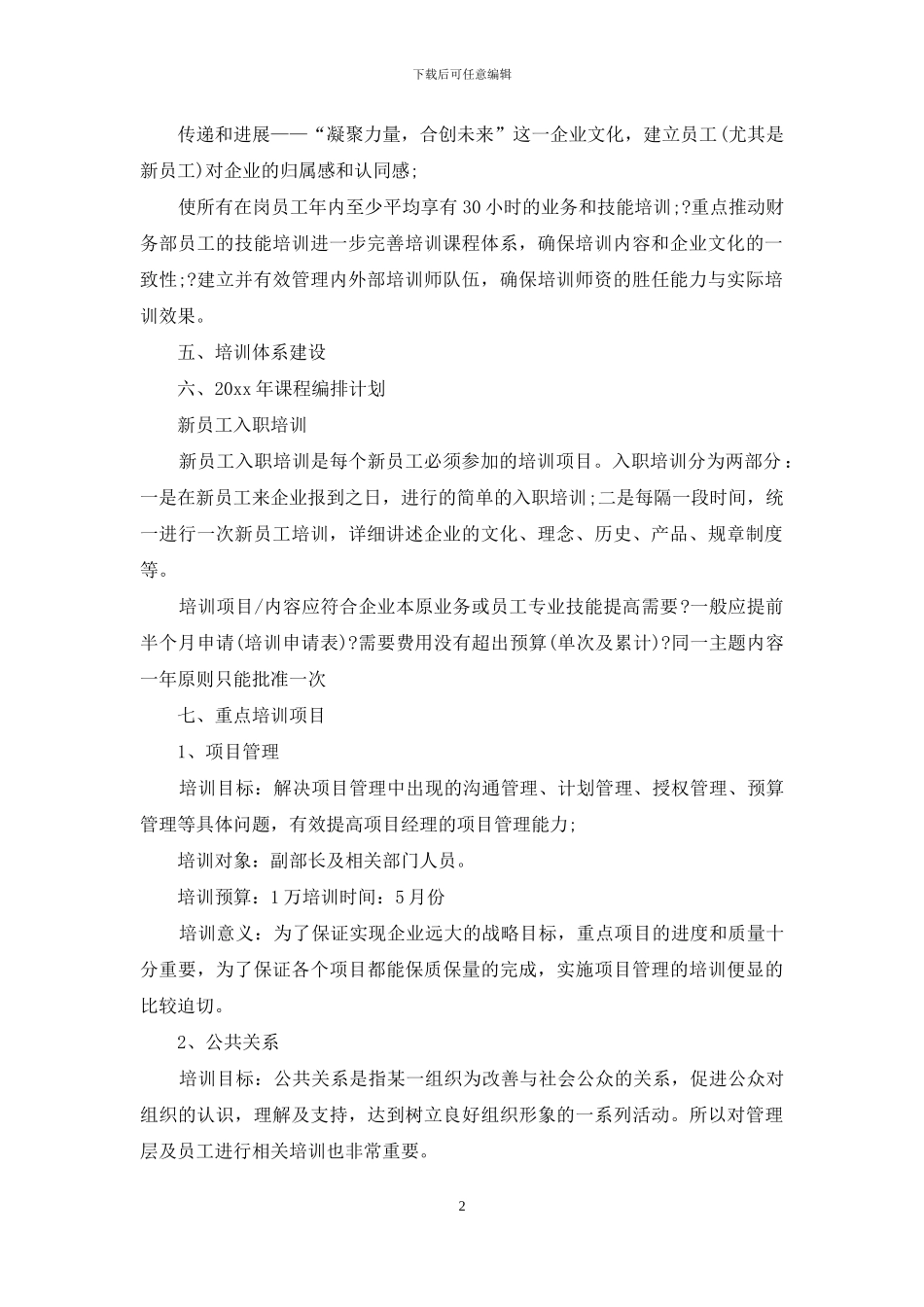 公司年度培训计划模板锦集9篇_第2页