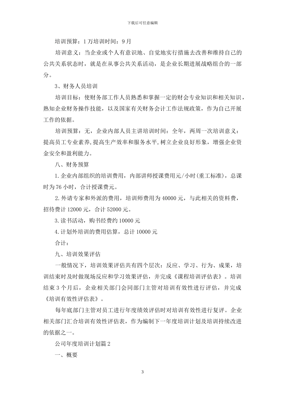 公司年度培训计划模板锦集9篇_第3页