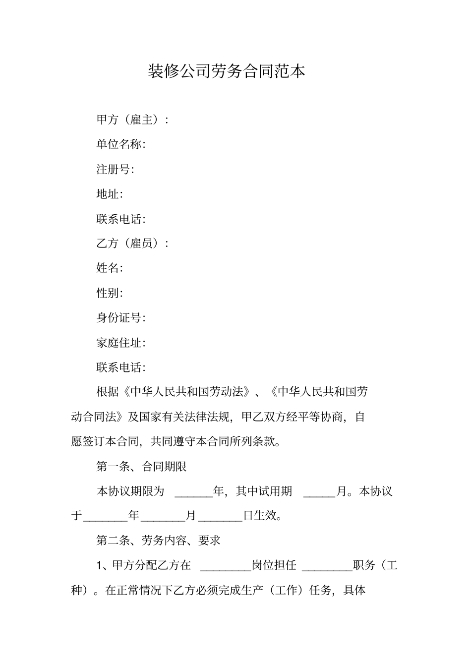 装修公司劳务合同范本_第1页