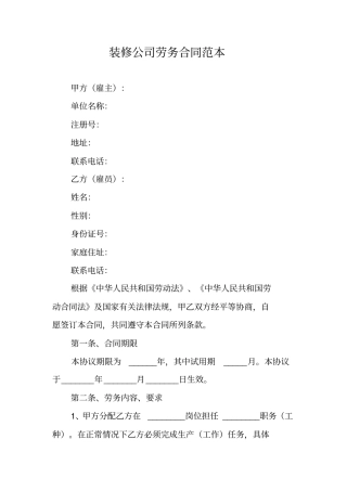 装修公司劳务合同范本