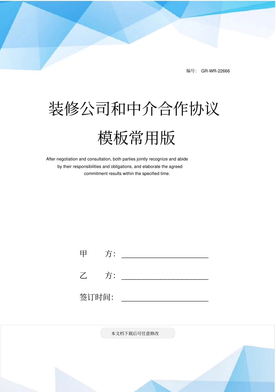 装修公司和中介合作协议模板常用版_第1页