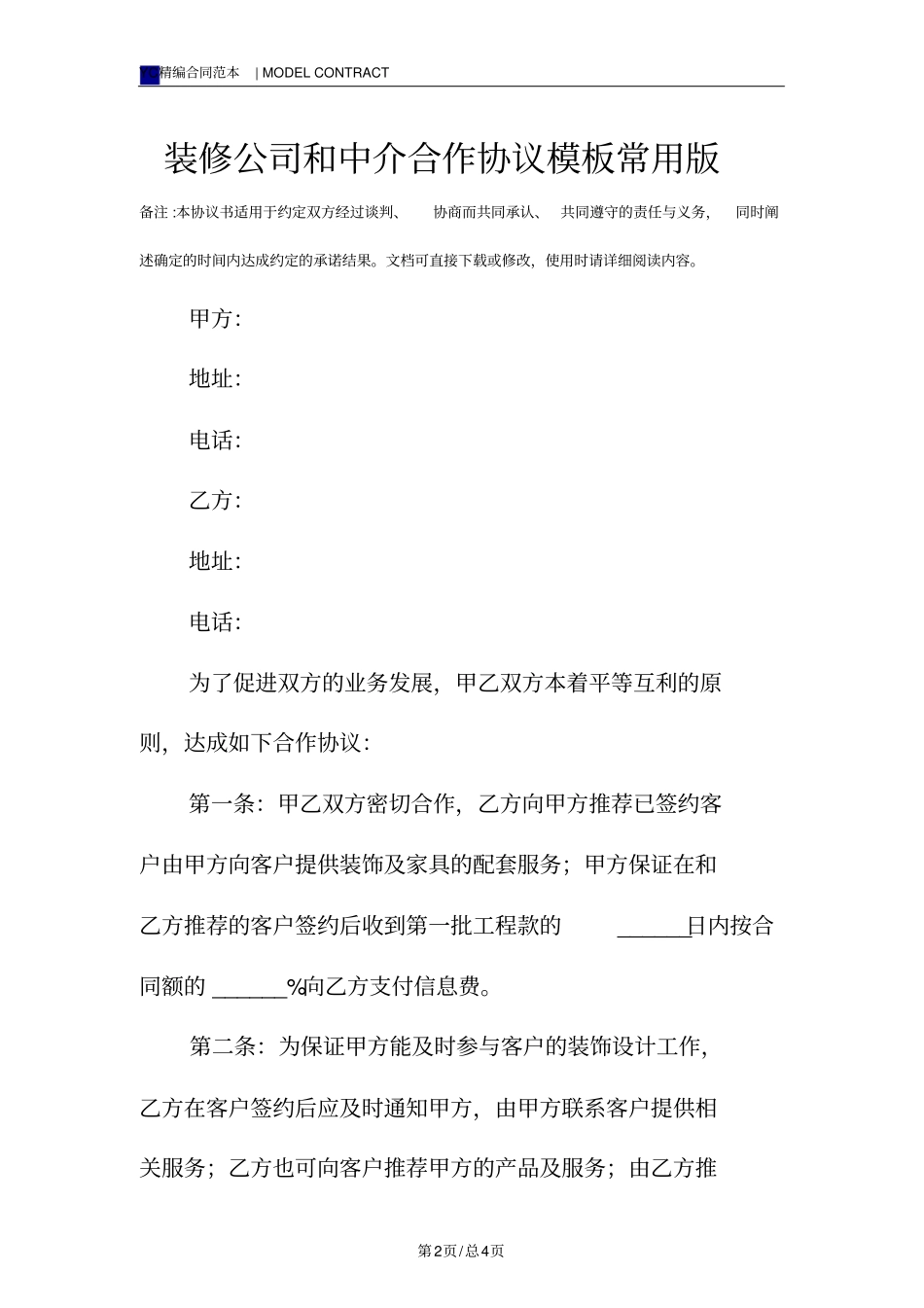 装修公司和中介合作协议模板常用版_第2页