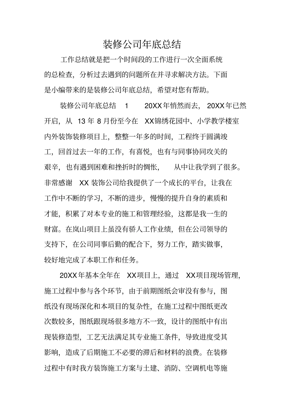 装修公司年底总结_第1页