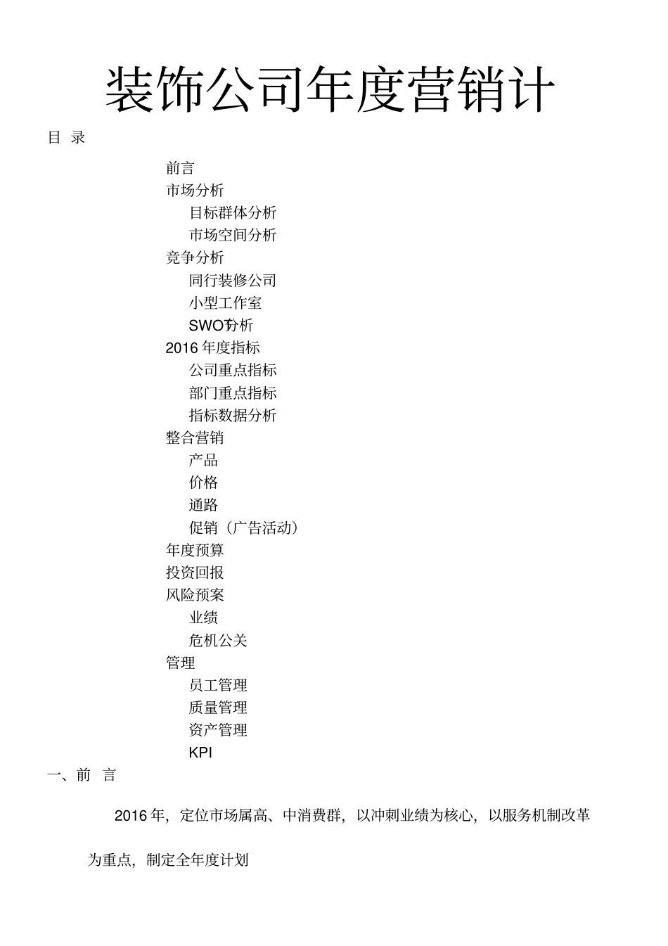 装修公司年营销计划_第1页