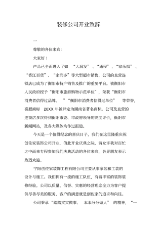 装修公司开业致辞