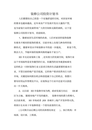 装修公司投资计划书