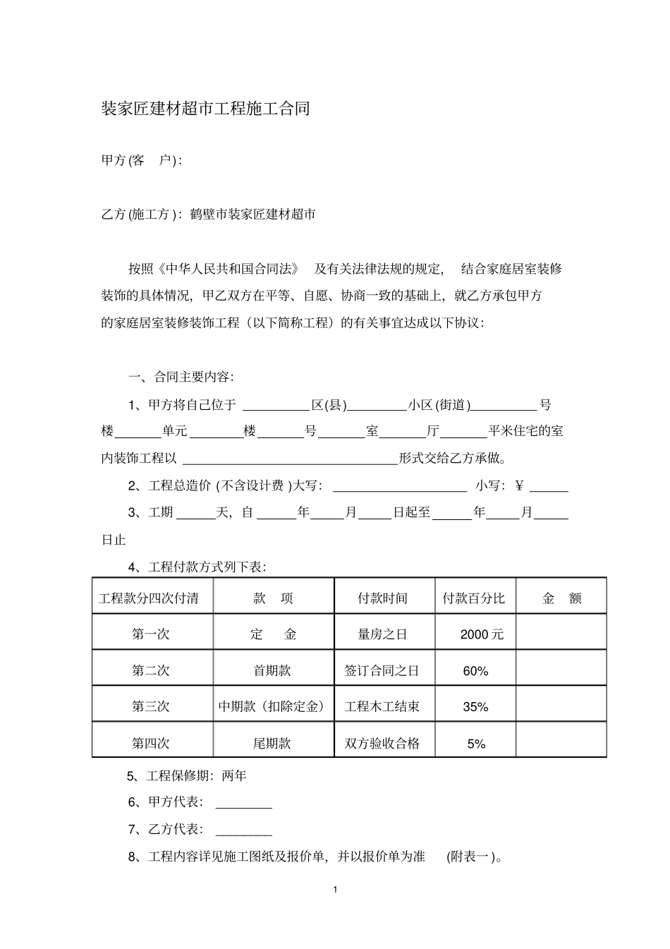 装修公司施工合同_第1页