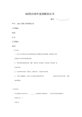 装修公司材料供应商协议书