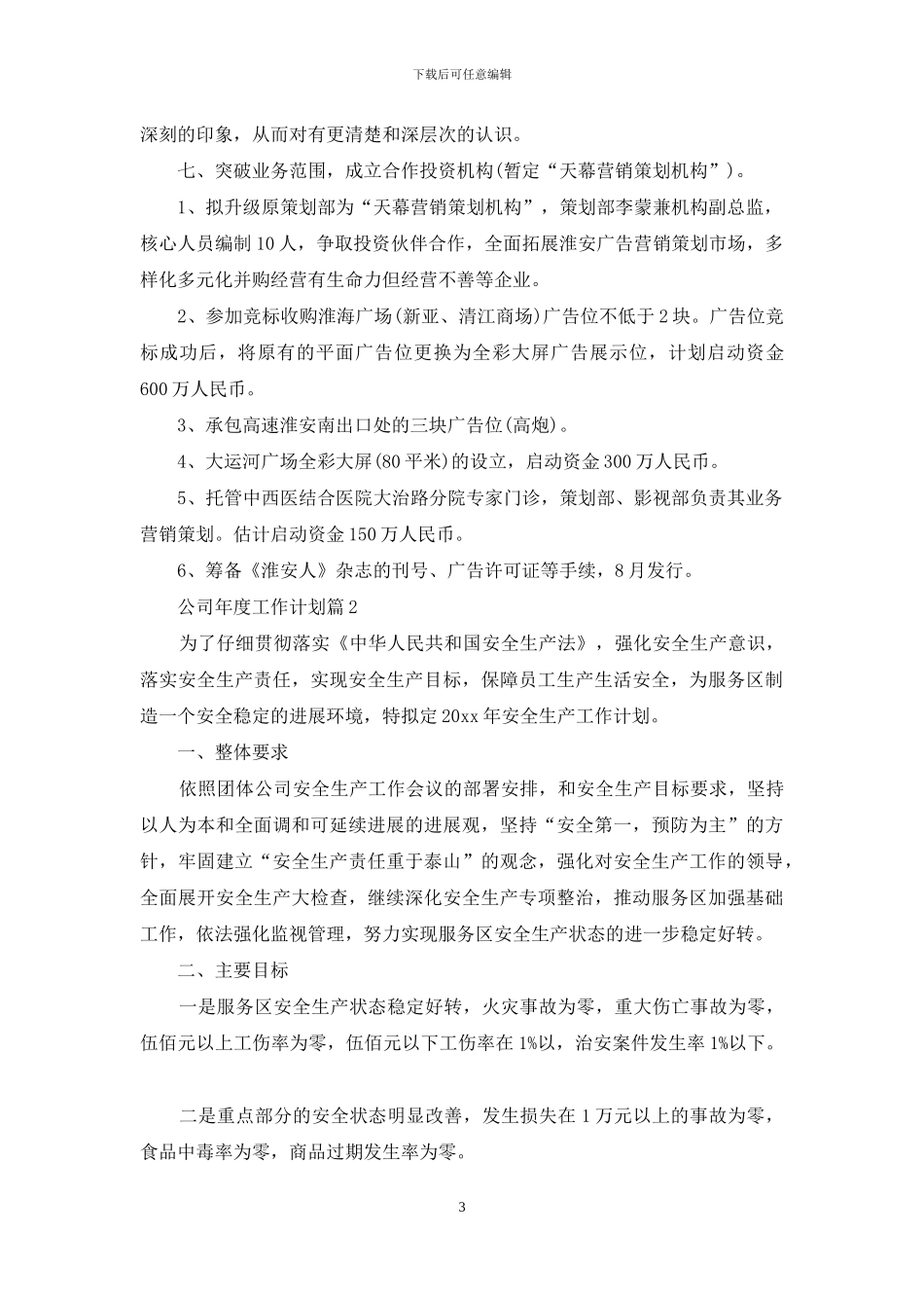 公司年度工作详细计划材料投稿_第3页