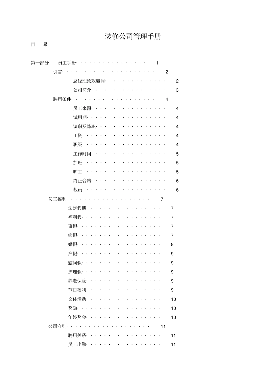 装修公司管理手册_第1页