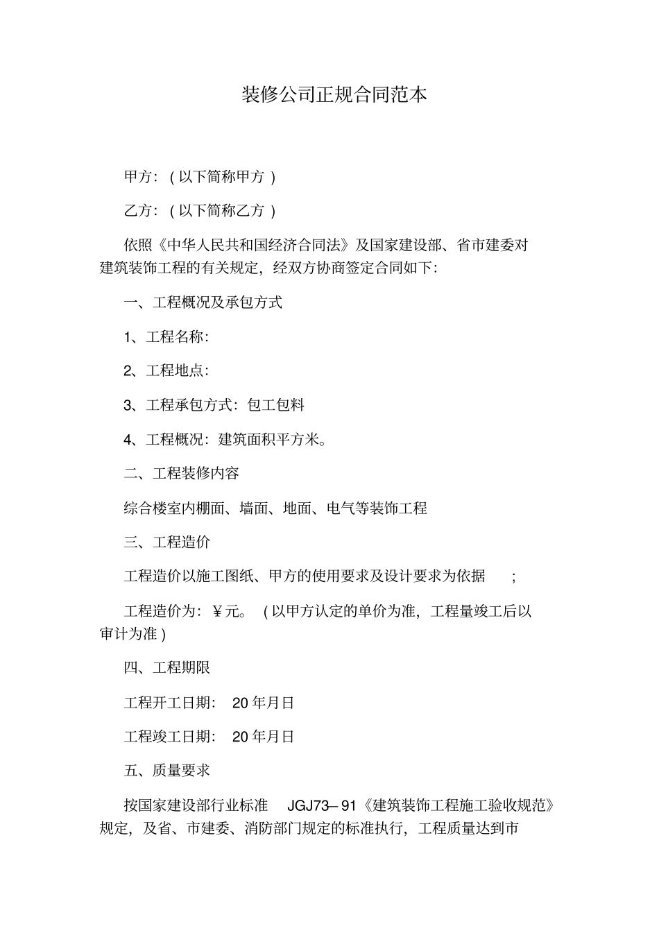 装修公司正规合同范本_第1页