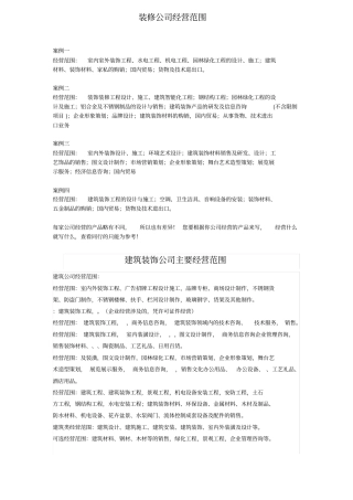 装修公司经营范围有哪些