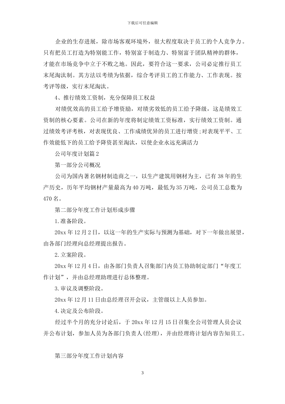 公司年度计划3篇_第3页