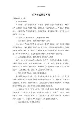 公司年度计划3篇