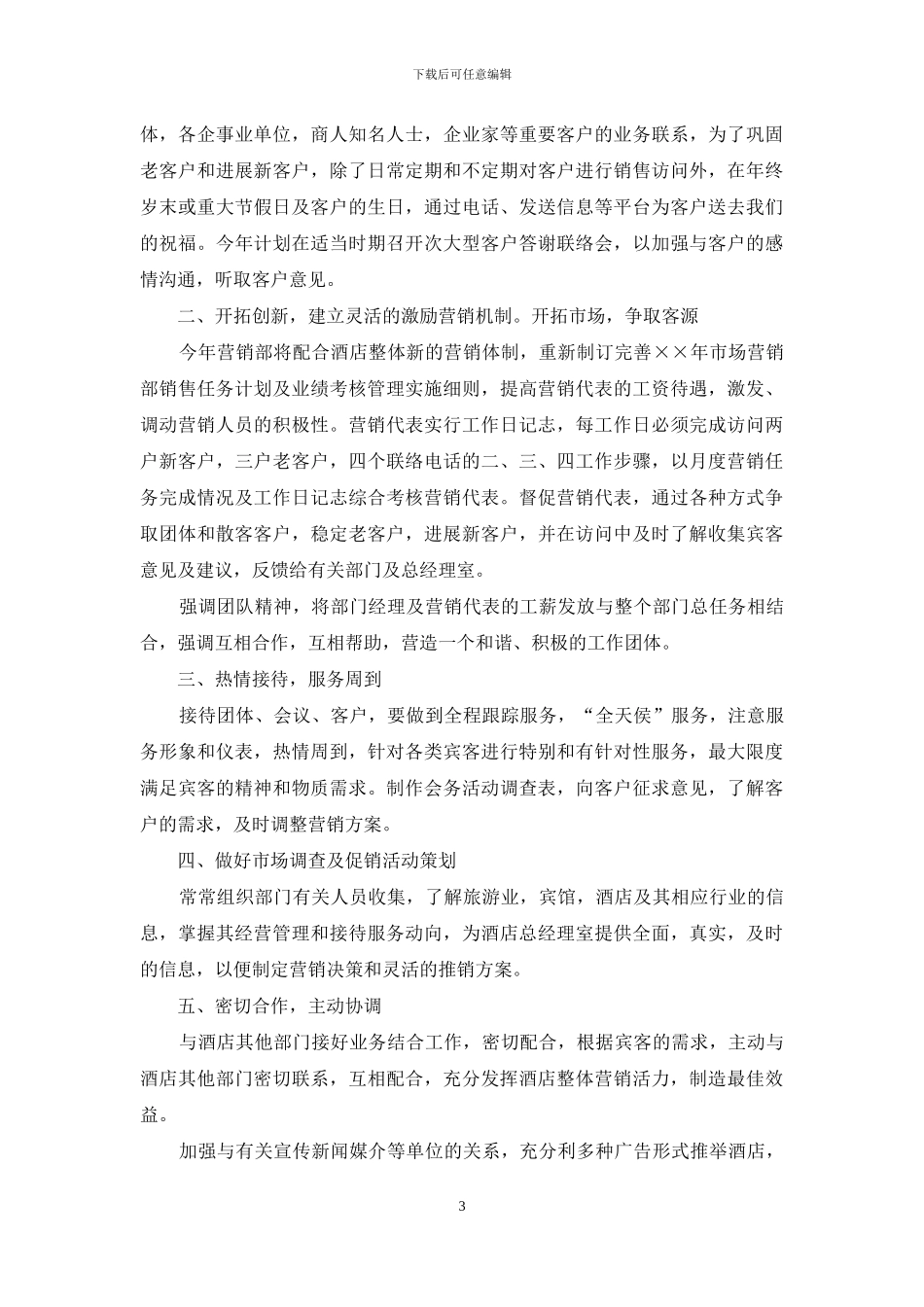 公司年度营销计划汇编九篇_第3页