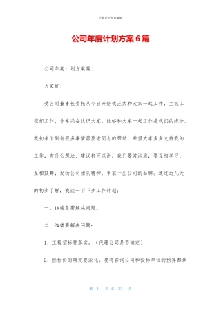 公司年度计划方案6篇