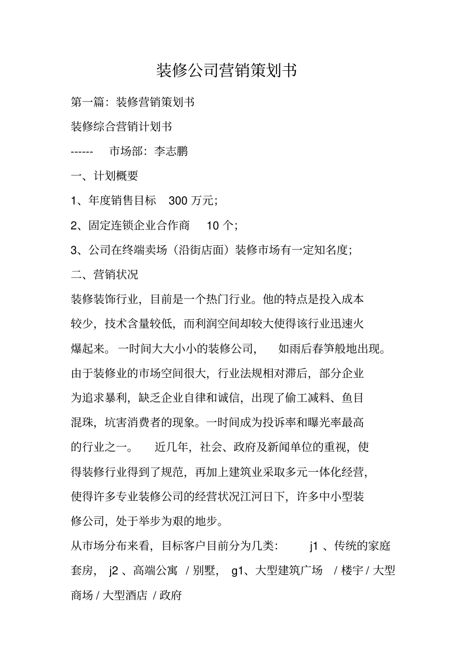 装修公司营销策划书_第1页