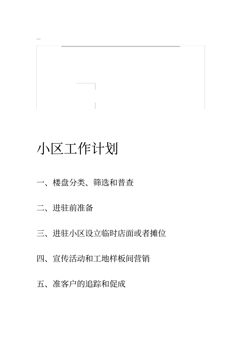 装修公司营销方案_第1页