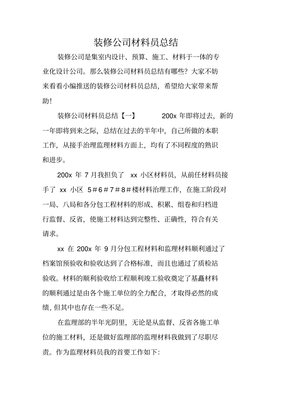 装修公司材料员总结_第1页
