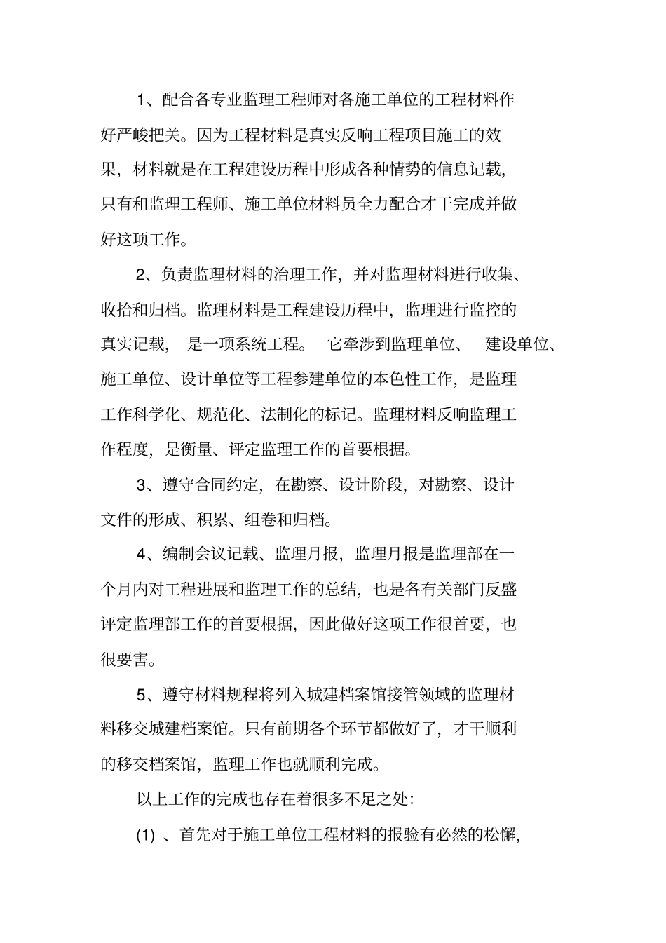 装修公司材料员总结_第2页